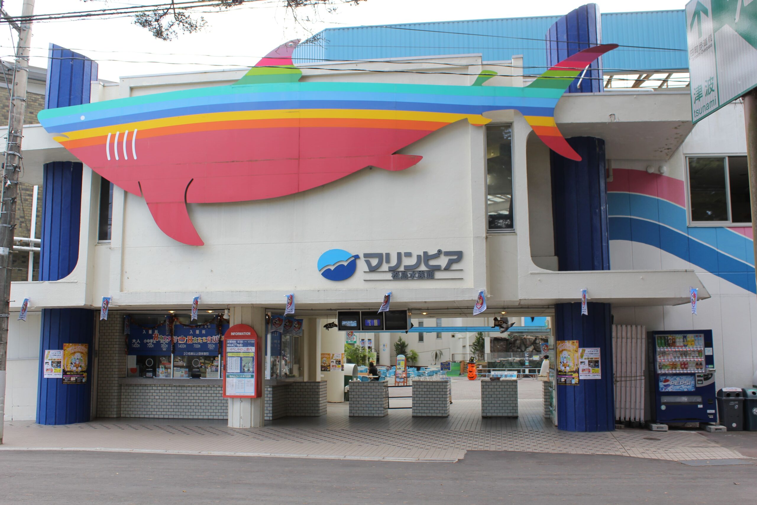 松島水族館